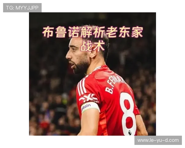 布鲁诺战术调整助力球队提升战术适应性